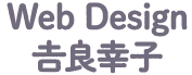 Web Design 吉良幸子